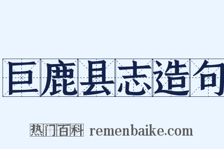 巨鹿县志造句是什么意思的图片